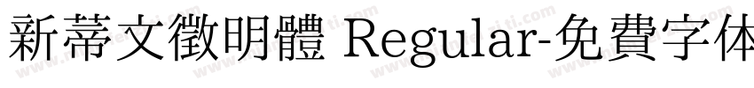 新蒂文徵明體 Regular字体转换